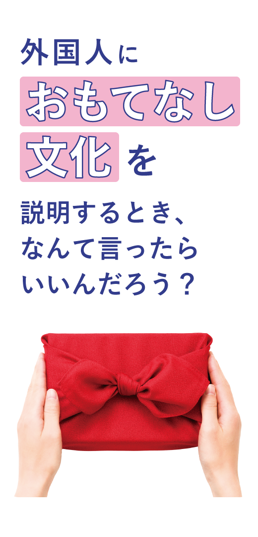 外国人におもてなし文化を説明するとき、<br>なんて言ったらいいだろう？
