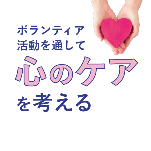 ボランティア活動を通して、<br>心のケアを考える