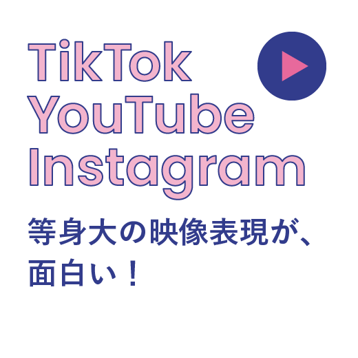 Tiktok Youtube Instagram <br>等身大の映像表現が、面白い！