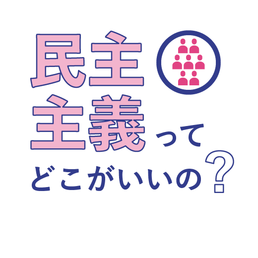 民主主義ってどこがいいの？