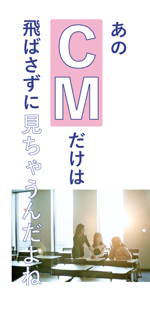 あのCMだけは<br>飛ばさずに見ちゃうんだよね