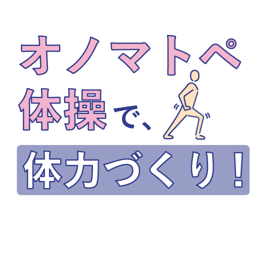 オノマトペ体操で、体力づくり！