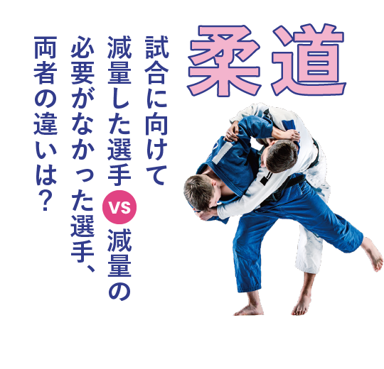 柔道 試合に向けて<br>減量した選手 VS 減量の必要がなかった選手、<br>両者の違いは？