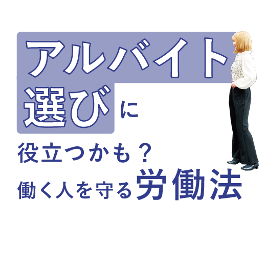 アルバイト選びに役立つかも？ <br>働く人を守る労働法