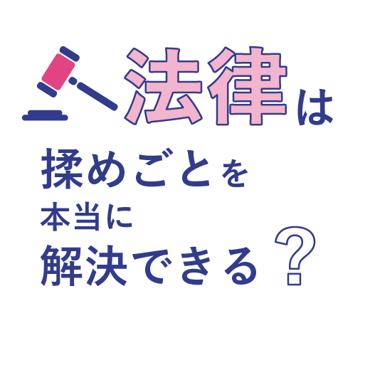 法律は揉めごとを本当に解決できる？
