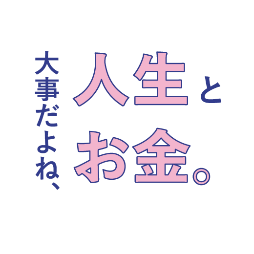 大事だよね、人生とお金。