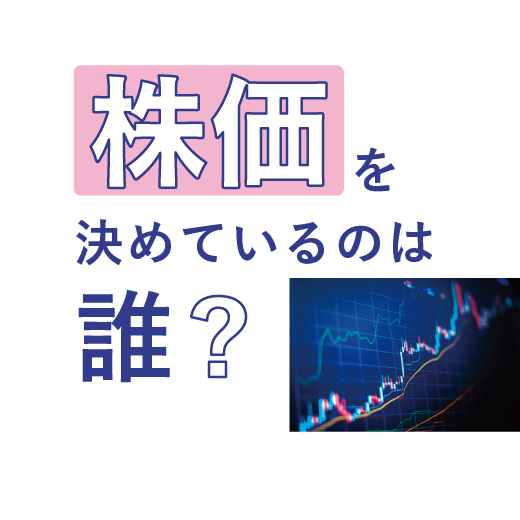株価を決めているのは誰？