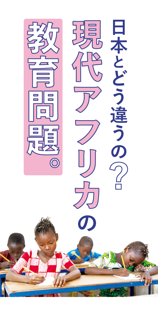 日本とどう違うの？ <br>現代アフリカの教育問題。
