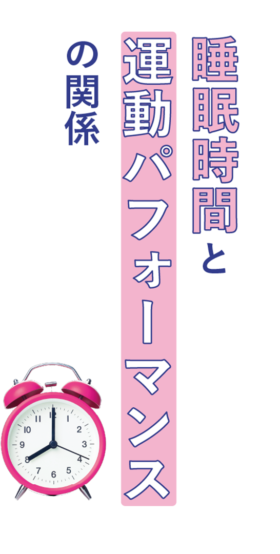 睡眠時間と運動パフォーマンスの関係