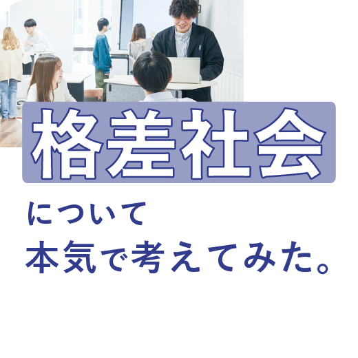 格差社会について本気で考えてみた。