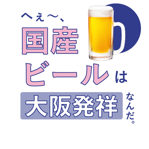 へぇ〜、国産ビールは大阪発祥なんだ。