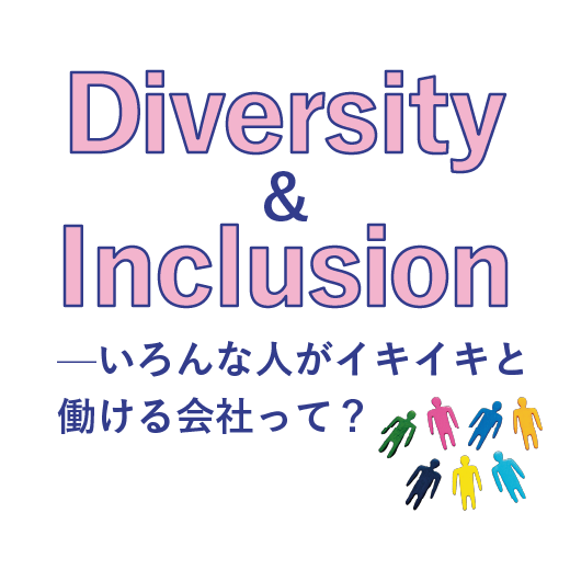 Diversity & Inclusion <br>-いろんな人がイキイキと働ける会社って？