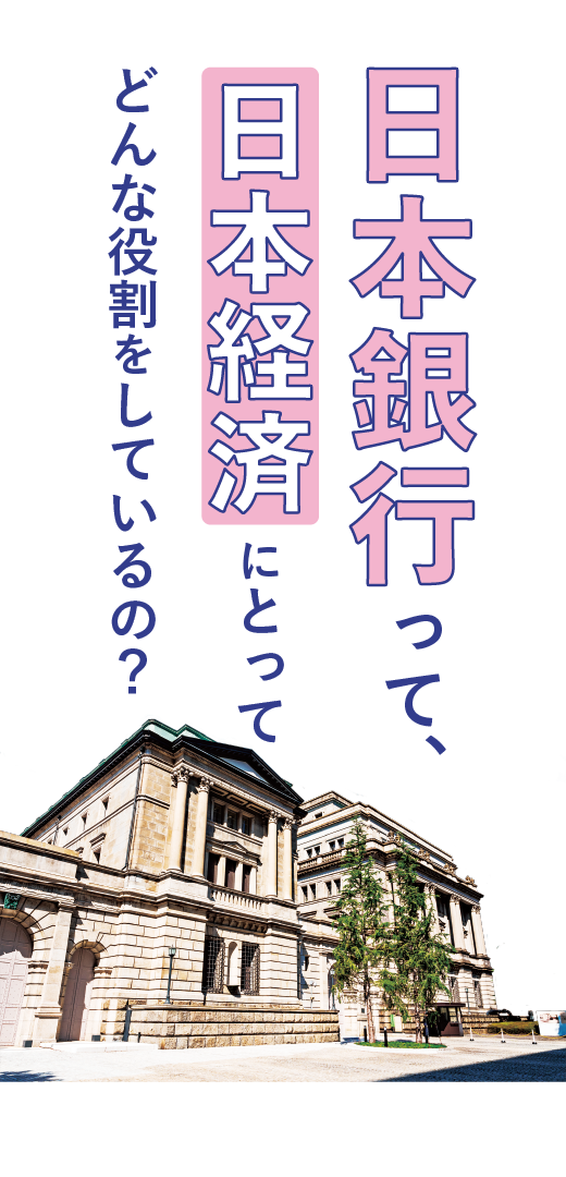日本銀行って、<br>日本経済にとってどんな役割をしているの？