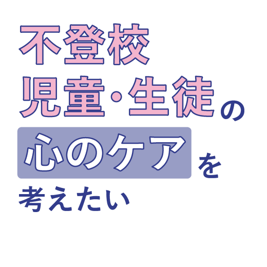 不登校児童・生徒の<br>心のケアを考えたい