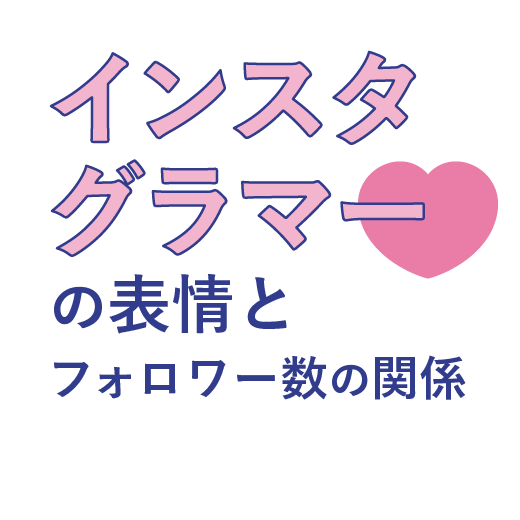 インスタグラマーの表情と<br>フォロワー数の関係