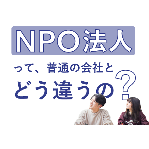 NPO法人って、<br>普通の会社とどう違うの？