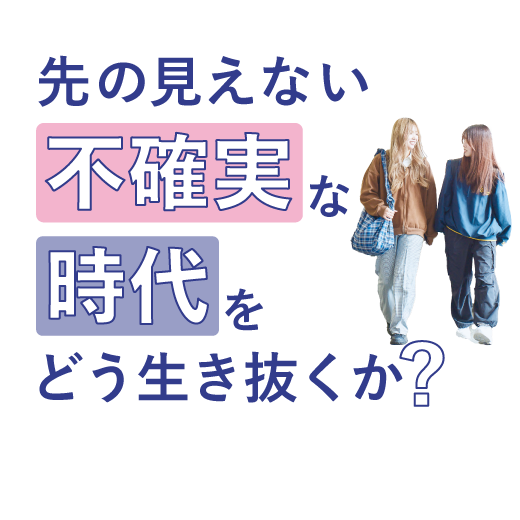 先の見えない不確実な時代を<br>どう生き抜くか？