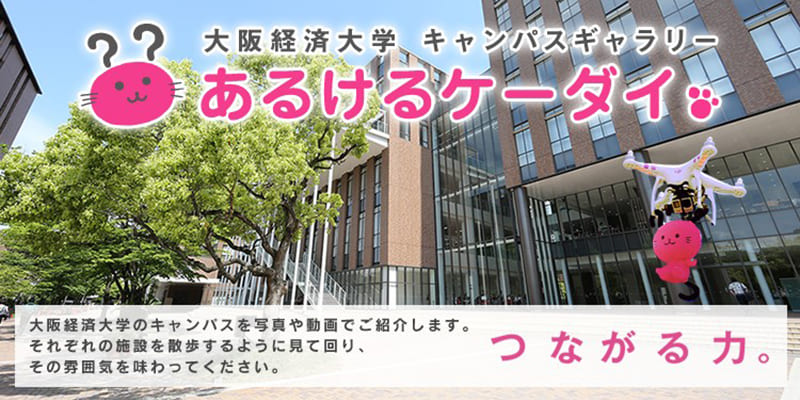 大阪経済大学
