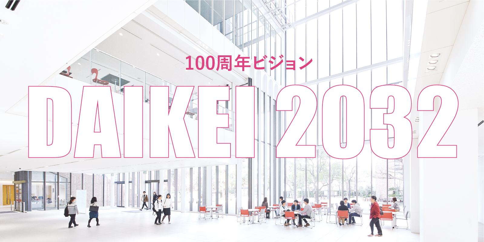 100周年ビジョン DAIKEI 2032