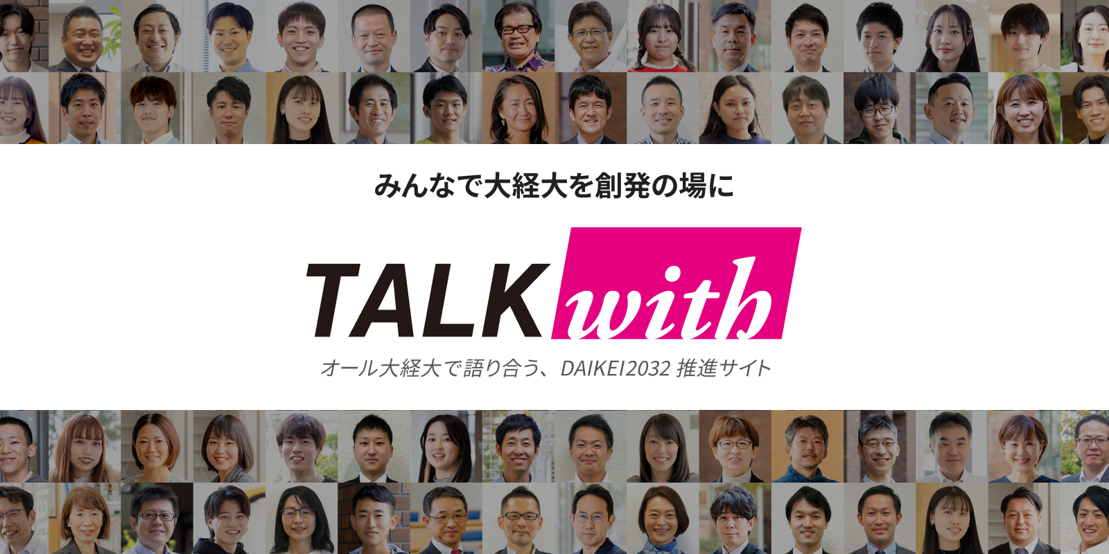 大阪経済大学インナーブランディングサイトTalk with