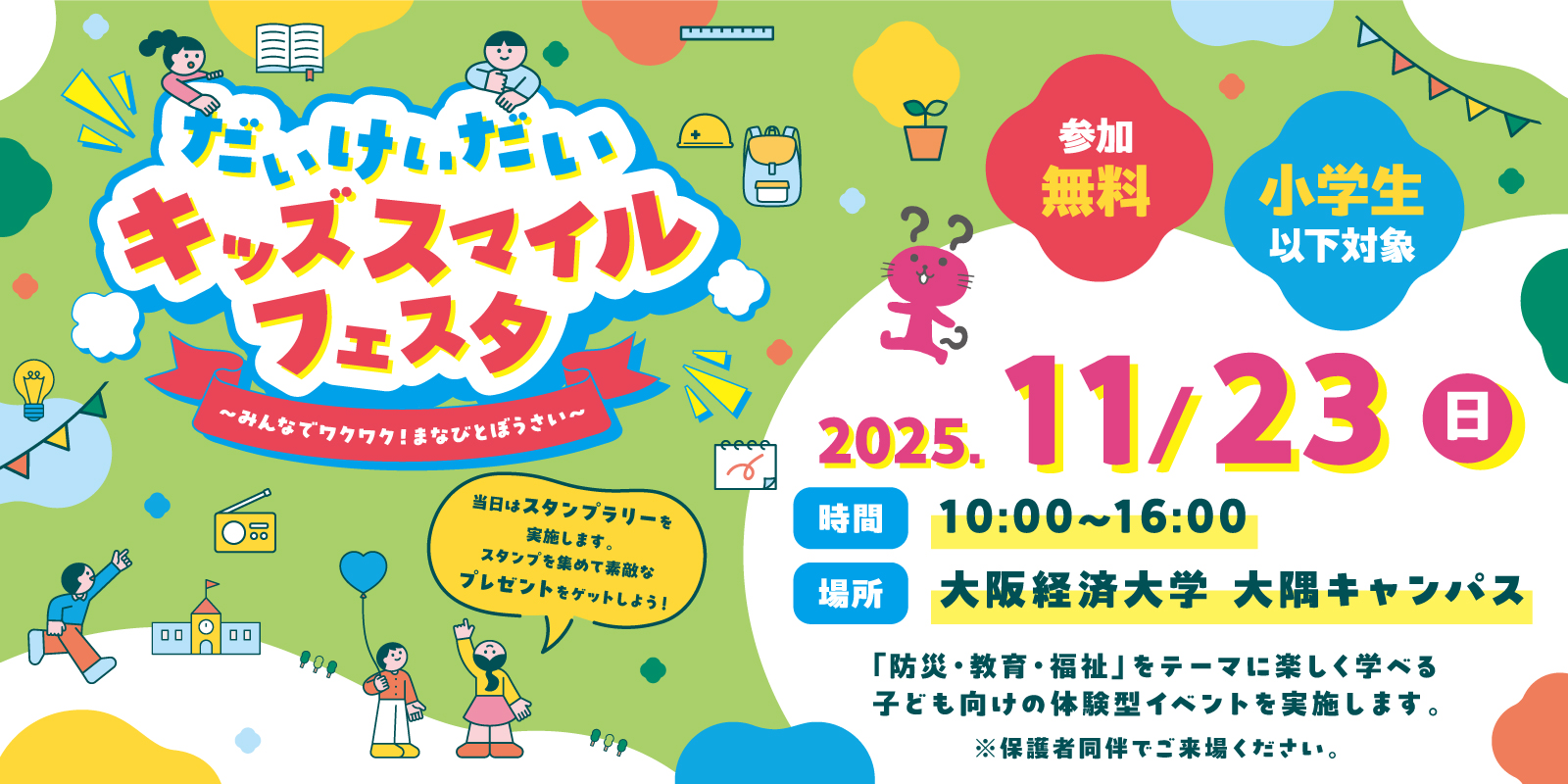 2025キッズスマイルフェスタ