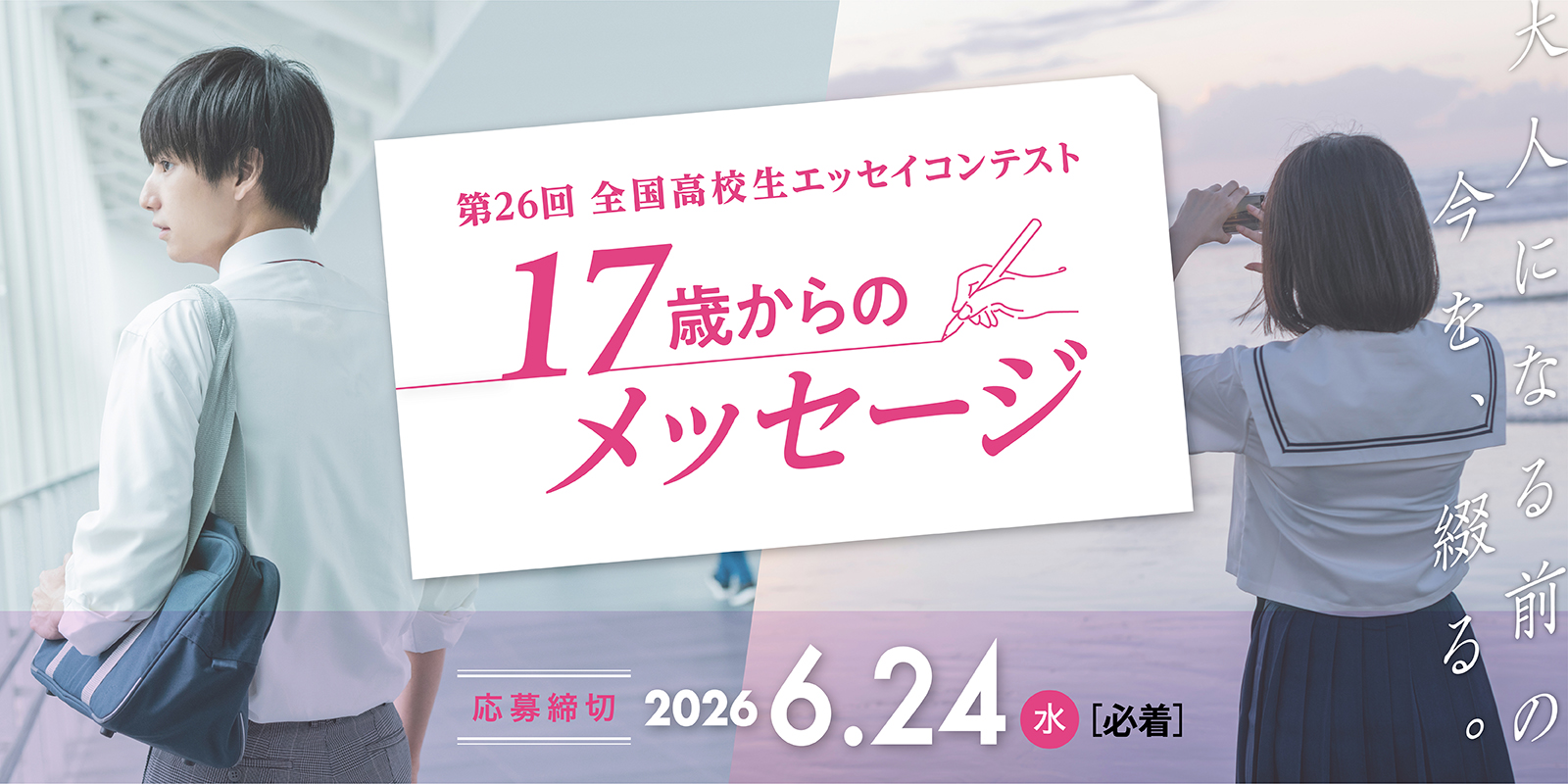 17歳からのメッセージ 2026