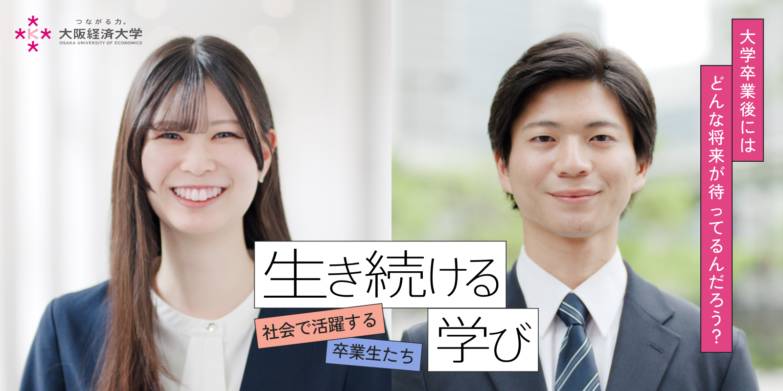 卒業生インタビュー