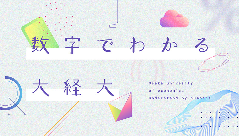 数字でわかる大経大