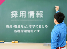 採用情報
