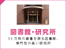 図書館・研究所