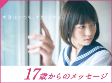 第18回17歳からのメッセージ