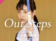 Our Steps 大経大物語