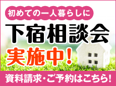 学生寮・マンション