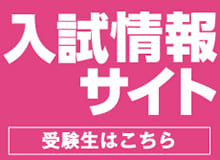 入試情報サイト