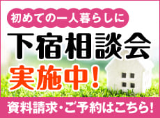 学生寮・マンション