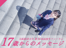 17歳からのメッセージ 2022
