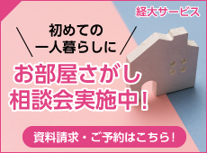 学生寮・マンション