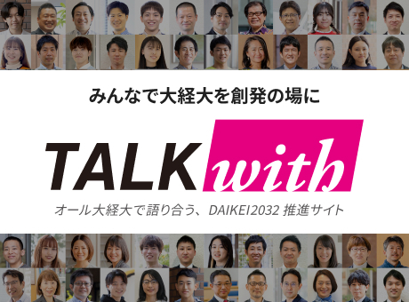 大阪経済大学インナーブランディングサイトTalk with