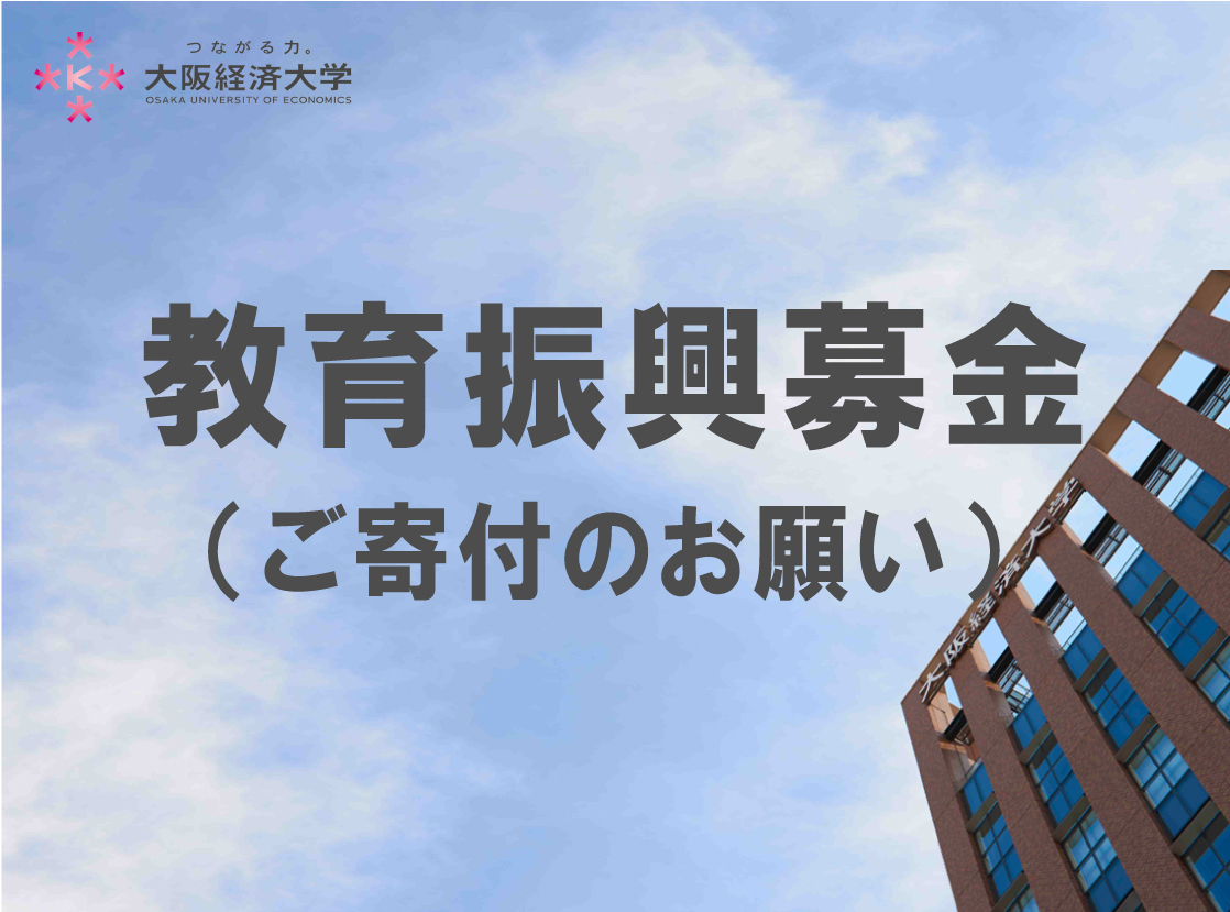 教育振興募金のご案内