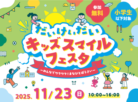 2025キッズスマイルフェスタ
