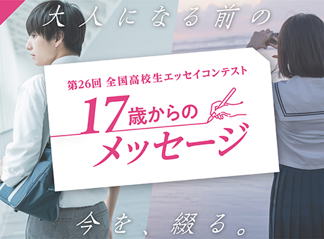 第26回 17歳からのメッセージ