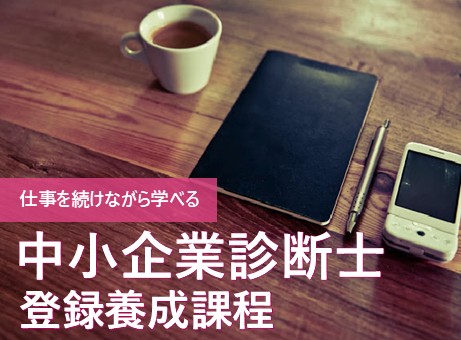 中小企業診断士登録養成課程