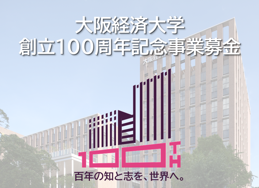 100周年記念寄付