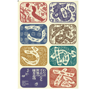 わ だ ば ゴッホ に なる