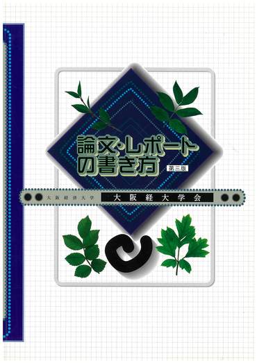 手引きシリーズ 大阪経大学会 大阪経済大学