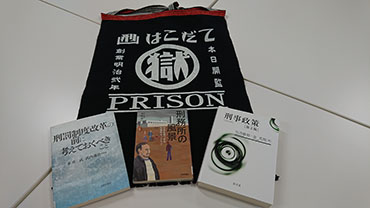 四條北斗ゼミ加古川刑務所施設見学 ゼミ活動紹介 ゼミナール 学部 大学院 教育内容 大阪経済大学