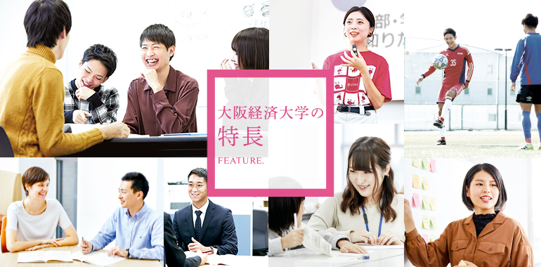 大阪経済大学の 特長 大阪経済大学