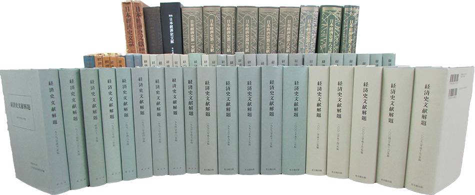 経済史文献解題データベース 日本経済史研究所 図書館 研究所 大阪経済大学