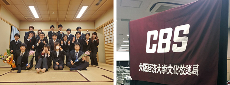 Cbs文化放送局 独立総部一覧 クラブ サークル キャンパスライフ 大阪経済大学
