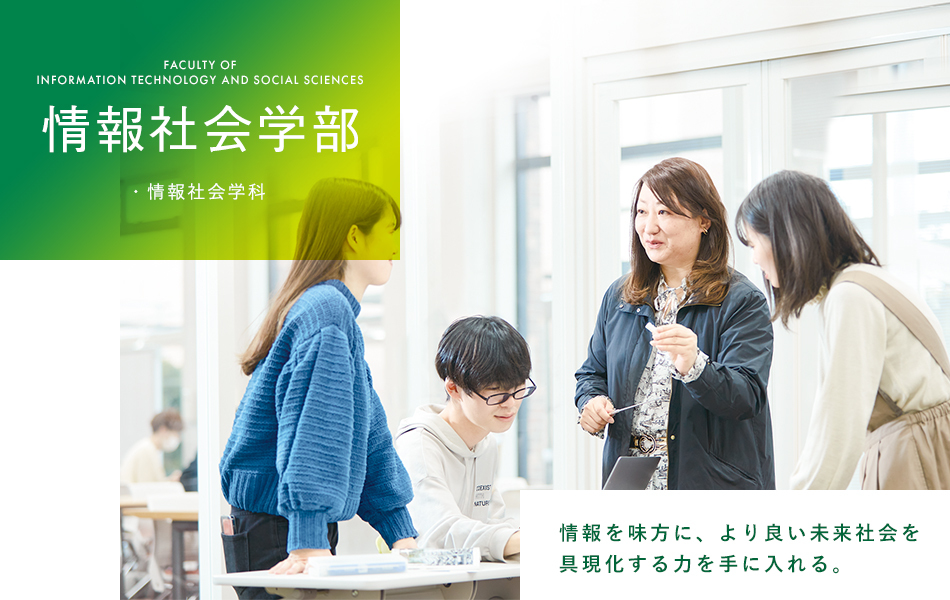 情報社会学部｜学部紹介 ｜学部/大学院・教育内容｜大阪経済大学